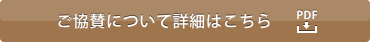 ご協賛について詳細はこちら（PDF）