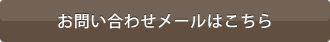 お問い合わせメールはこちら